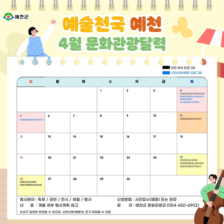 1.예천군 4월 문화관광행사 일정 안내